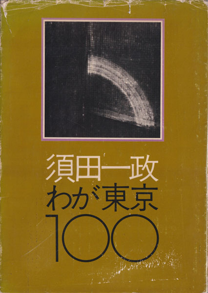 古書古本 Totodo：須田一政・わが東京100 ニコンサロンブックス5