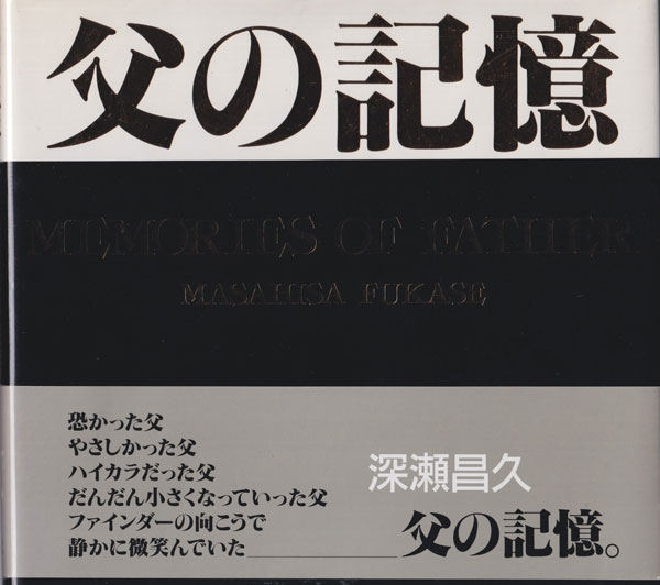 古書古本 Totodo：深瀬昌久 父の記憶 / Masahisa Fukase: Memoris of