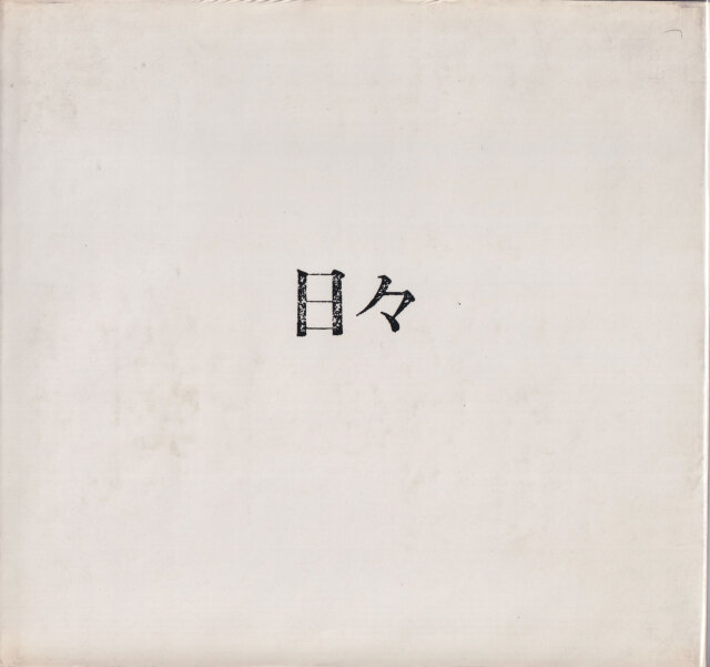 古書古本 Totodo: 牛腸茂雄, 関口正夫 日々 / Gocho Shigeo, Masao