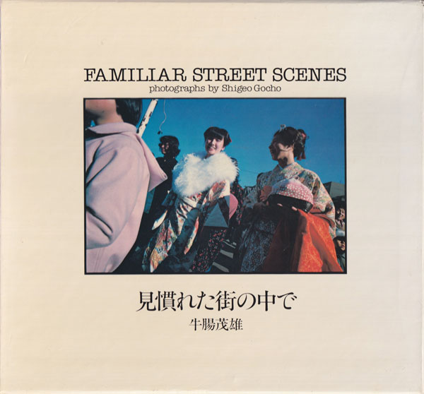 古書古本 Totodo: 牛腸茂雄 見慣れた街の中で / Shigeo Gocho