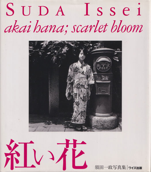 古書古本 Totodo: 須田一政 紅い花 / Issei Suda: Akai Hana; Scarlet