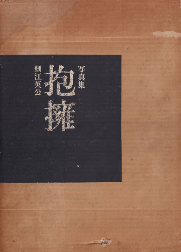 古書古本 Totodo: 細江英公写真集 抱擁 / Eiko Hosoe: Embrace（細江