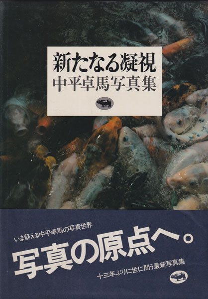 古書古本 Totodo: 中平卓馬 新たなる凝視 / Takuma Nakahira: A New