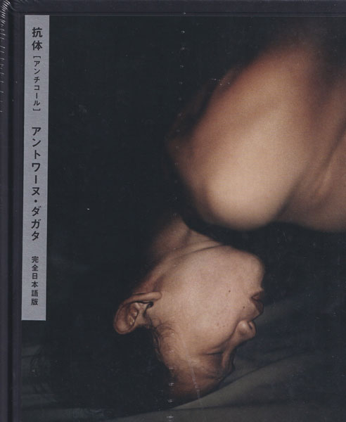 古書古本 Totodo：Antoine d'Agata: 抗体 ANTICORPS（アントワーヌ