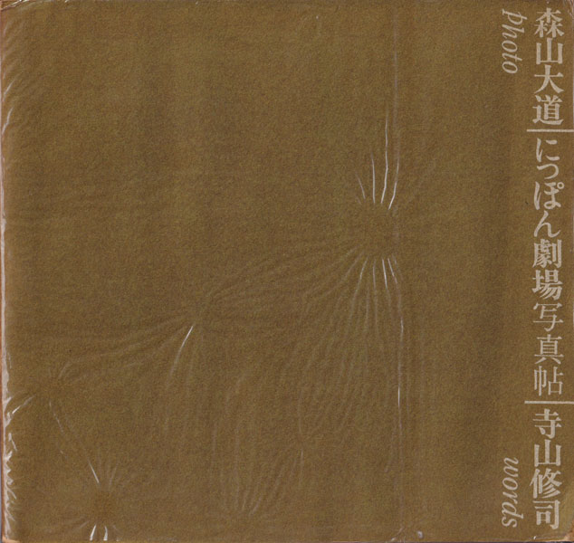 北清大觀 山本寫真館 明治四十二年発行 古書古本 Totodo: 森山大道 にっぽん劇場写真帖 / Daido Moriyama