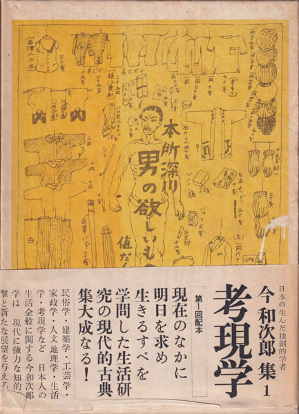古書古本Totodo: 今和次郎集 [全9巻セット](今和次郎 著. ドメス出版