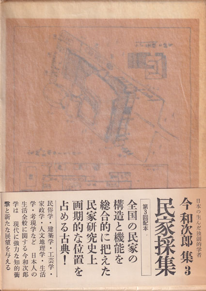 古書古本Totodo: 今和次郎集 [全9巻セット](今和次郎 著. ドメス出版