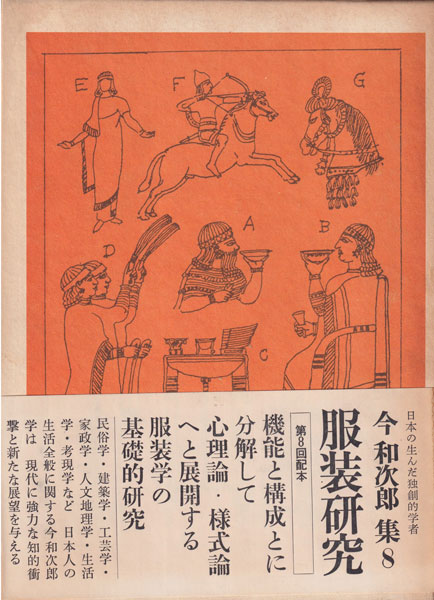 古書古本Totodo: 今和次郎集 [全9巻セット](今和次郎 著. ドメス出版