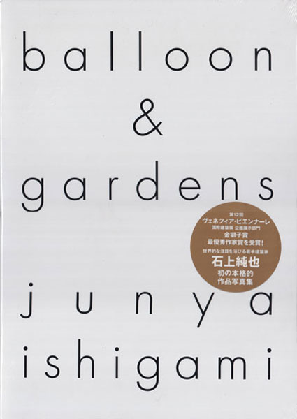 古書古本 Totodo：石上純也 / junya ishigami: balloon & gardens