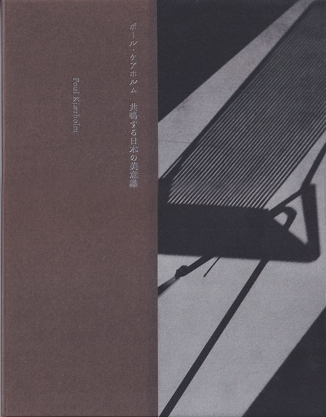 古書古本 Totodo：ポール・ケアホルム 共鳴する日本の美意識（ポール