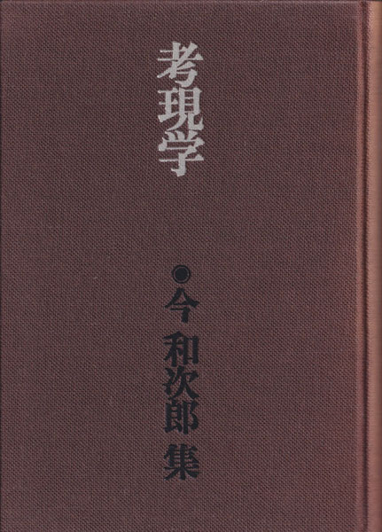 古書古本Totodo: 考現学 今和次郎集1(今和次郎 著. 装丁 レイアウト