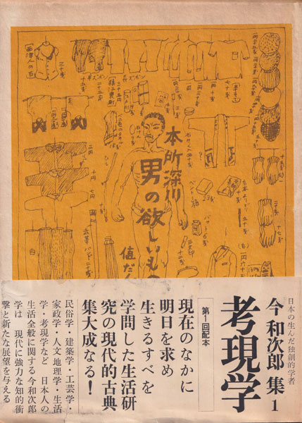 古書古本Totodo: 考現学 今和次郎集1(今和次郎 著. 装丁 レイアウト
