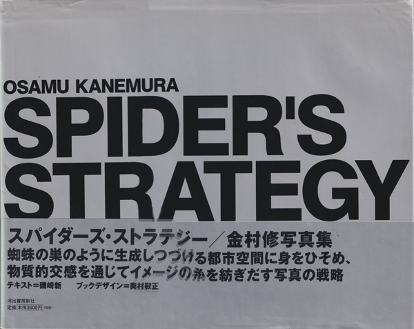 古書古本 Totodo：金村修 Spider's Strategy [First Edition]（金村修