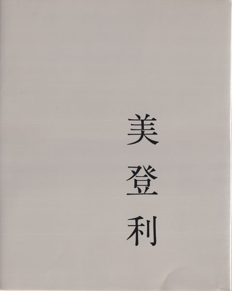 古書古本 Totodo: 荒木経惟 美登利 / Nobuyoshi Araki: Midori(荒木