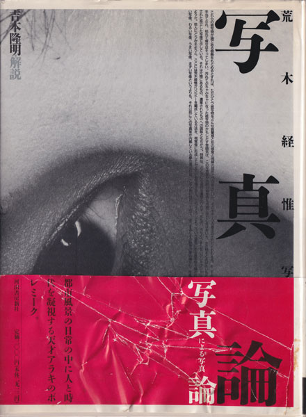 古書古本 Totodo：荒木経惟写真集 写真論（荒木経惟. 吉本隆明 解説