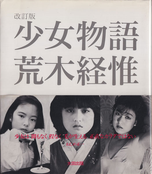 古書古本 Totodo: 荒木経惟 少女物語 [改訂版] / Nobuyoshi Araki