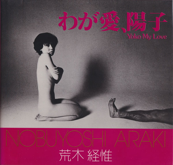 わが愛、陽子　荒木経惟　Nobuyoshi Araki 古書古本 Totodo: 荒木経惟 わが愛、陽子 / Nobuyoshi Araki: Yoko My