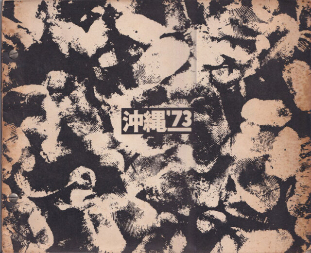 古書古本 Totodo: 沖縄 '73 / Okinawa '73（東京綜合写真専門学校