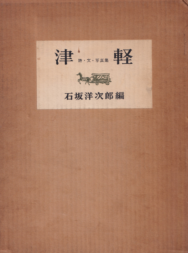 小島一郎 写真集 津軽 帯付き 1963年初版発行 古書古本 Totodo: 小島一郎 津軽 詩・文・写真集 / Ichiro Kojima