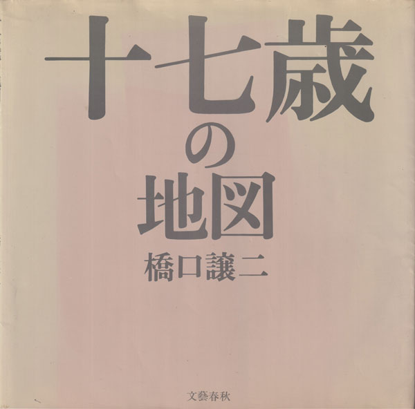 古書古本 Totodo: 橋口譲二 十七歳の地図 / George Hashiguchi