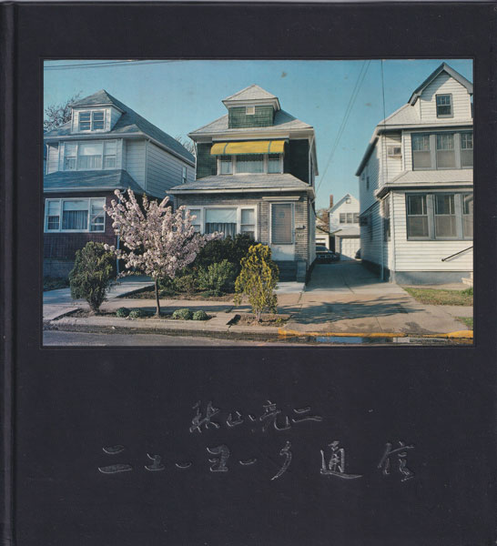ニューヨーク通信 秋山亮二 写真集 古書古本 Totodo: 秋山亮二 ニューヨーク通信 / Ryoji Akiyama: New