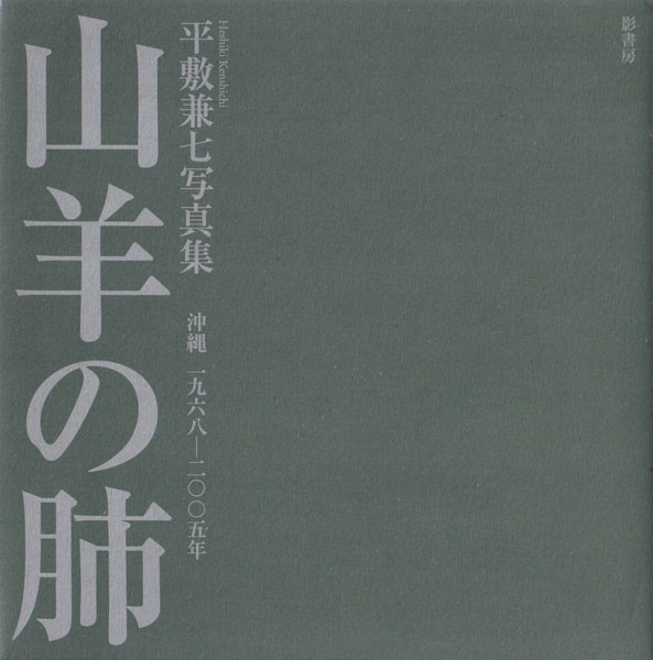 古書古本 Totodo: 平敷兼七 山羊の肺 沖縄 一九六八─二〇〇五年