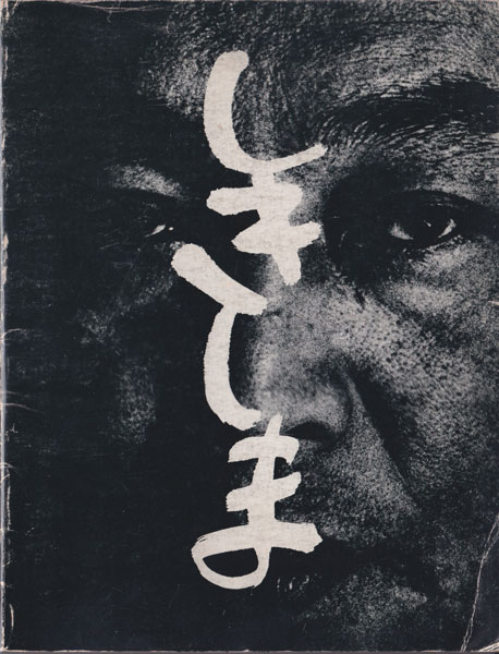 Jon:西村多美子　しきしま　復刻版　サイン本 Jon様専用:西村多美子 しきしま 復刻版 サイン本 【公式通販】