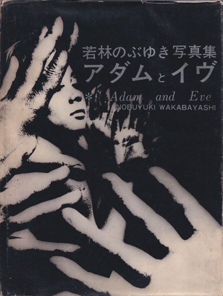 若林のぶゆき 写真集 黒い太陽 1971年初版発行 限定300部 500;