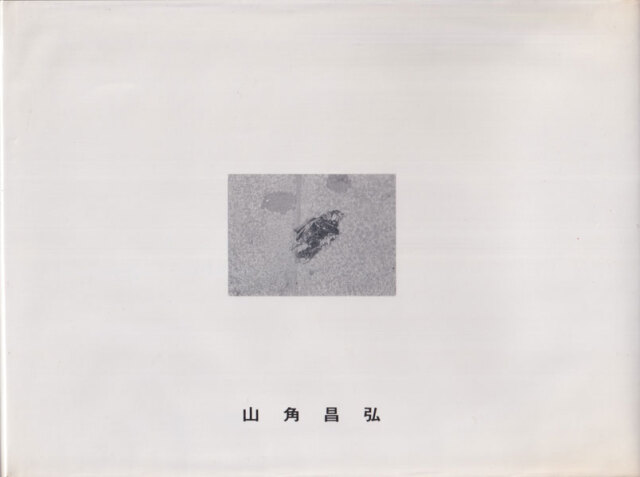 古書古本 Totodo: 山角昌弘 / Masahiro Yamazumi