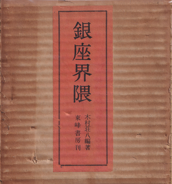 銀座界隈　木村荘八編著　東峰書房刊 古書古本 Totodo：銀座界隈 附 別冊 アルバム・銀座八丁（木村荘八）