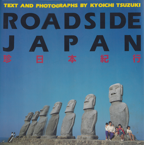古書古本 Totodo: ROADSIDE JAPAN 珍日本紀行（都築響一. アスペクト