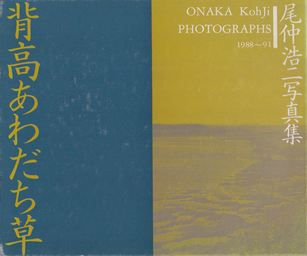 古書古本 Totodo: 尾仲浩二 背高あわだち草 / Koji Onaka: Seitaka