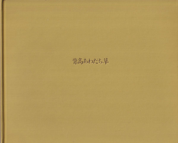 古書古本 Totodo: 尾仲浩二 背高あわだち草 / Koji Onaka: Seitaka