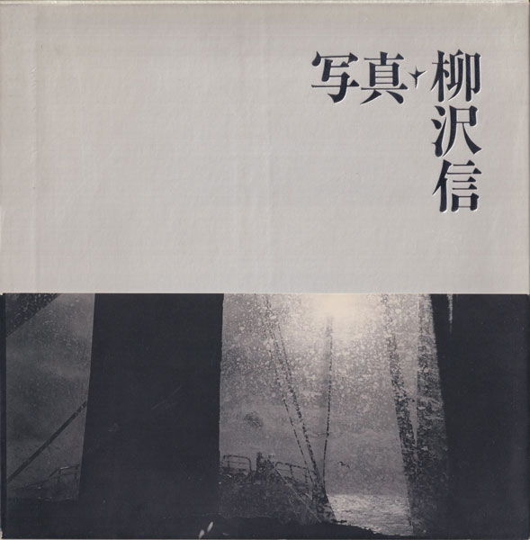 写真・柳沢信 書肆山田【写真集・作品集】 写真・柳沢信 | 書肆山田 | nostos books ノストスブックス