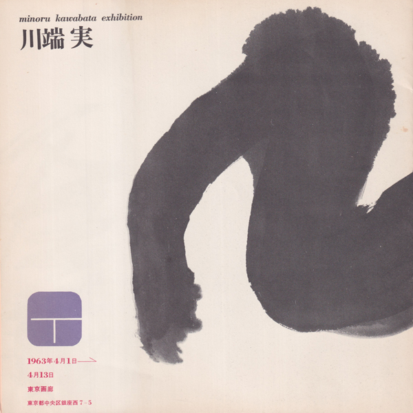 ◆川端 実展 MINORU KAWABATA◆図録　古書 Amazon.co.jp: 川端 実展 MINORU KAWABATA／京都国立近代美術館図録