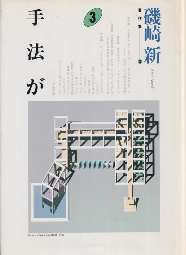 古書古本 Totodo: 手法が 磯崎新著作集3（美術出版社）