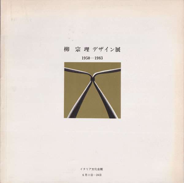 古書古本 Totodo: 柳宗理 デザイン展 1950-1983（柳宗理. 柳工業