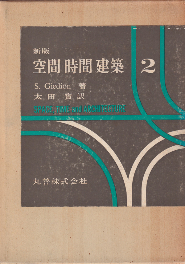 古書古本 Totodo: 空間・時間・建築 全2巻 （ジークフリート