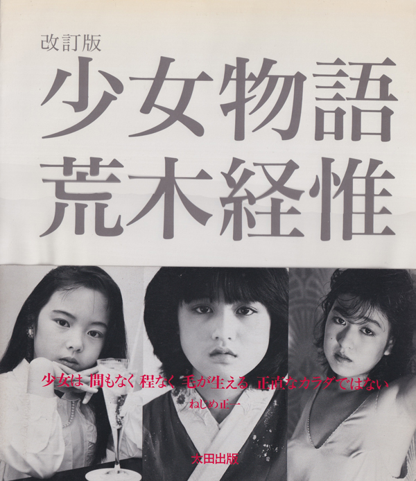 古書古本 Totodo: 荒木経惟 少女物語 [改訂版] / Nobuyoshi Araki