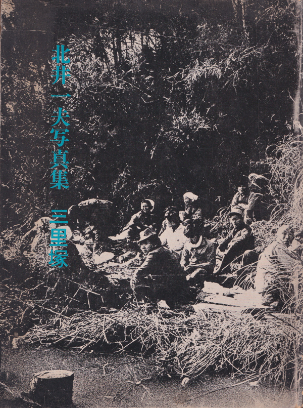 古書古本 Totodo: 北井一夫 三里塚 / Kazuo Kitai: Sanrizuka（北井