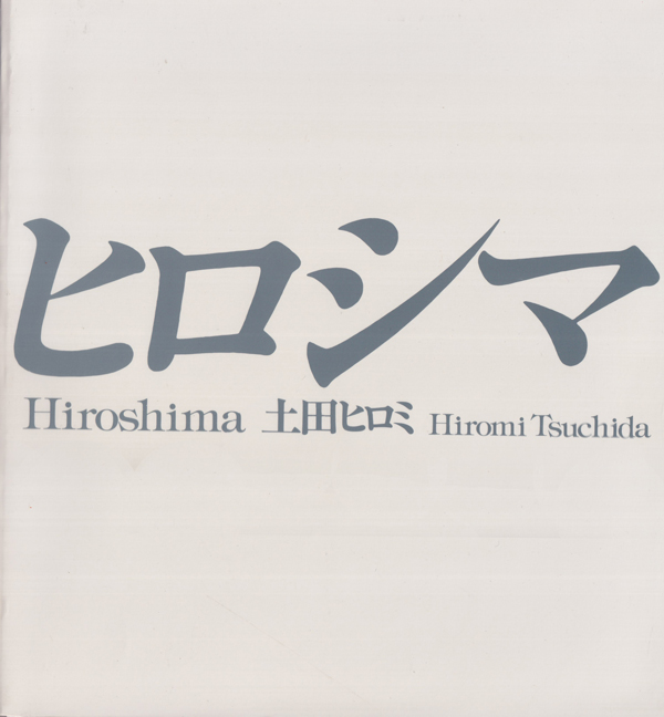古書古本 Totodo: 土田ヒロミ ヒロシマ / Hiromi Tsuchida: Hiroshima