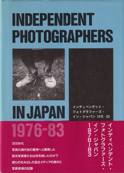 インディペンデント・フォトグラファーズ・イン・ジャパン　1976-83 古書古本 Totodo：インディペンデント・フォトグラファーズ・イン