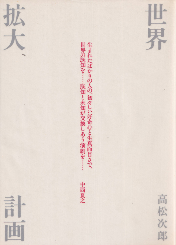 古書古本 Totodo: 高松次郎 世界拡大計画（高松次郎 著. 水声社, 2003. ）