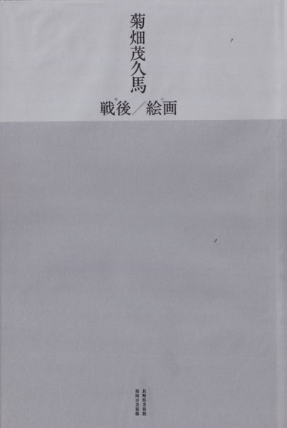 【中古】 菊畑茂久馬著作集 ３/海鳥社/菊畑茂久馬 古書古本 Totodo: (菊畑茂久馬. grambooks, 2011. ）