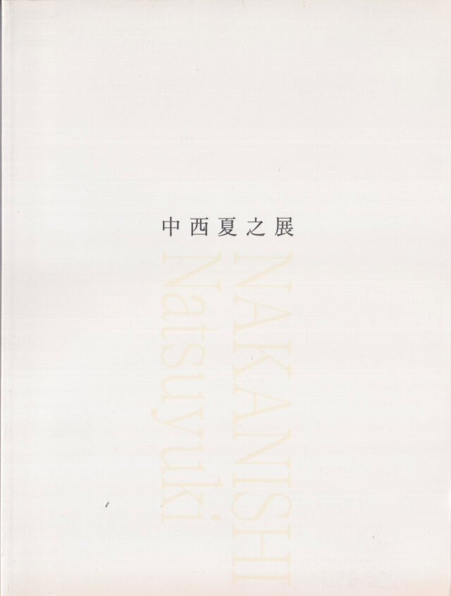 古書古本 Totodo: 中西夏之展 広さと近さ―絵の姿形（愛知県美術館, 2002）