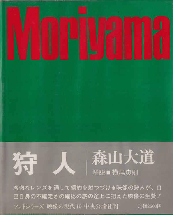 古書古本 Totodo: 森山大道 狩人 映像の現代10 / Daido Moriyama