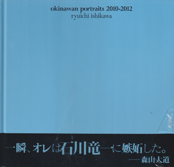 古書古本 Totodo: 石川竜一 / Ryuichi Ishikawa: okinawan portraits