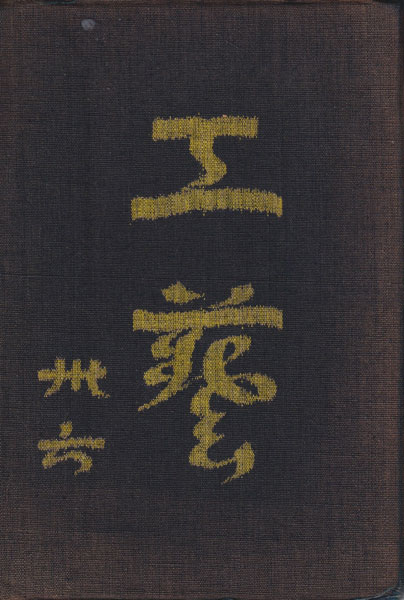 古書古本 Totodo: 工藝 各巻（工藝編集室 / 日本民藝協会）