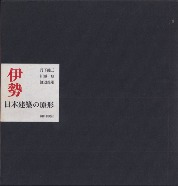 古書古本 Totodo: 伊勢 日本建築の原形(丹下健三, 川添登, 渡辺義雄 著