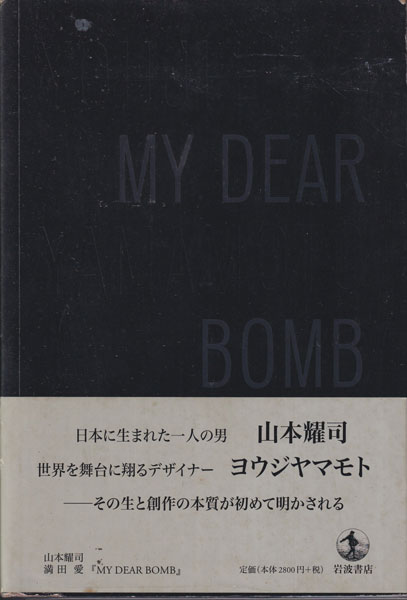 古書古本 Totodo：MY DEAR BOMB（山本耀司, 満田愛. 岩波書店, 2011. ）